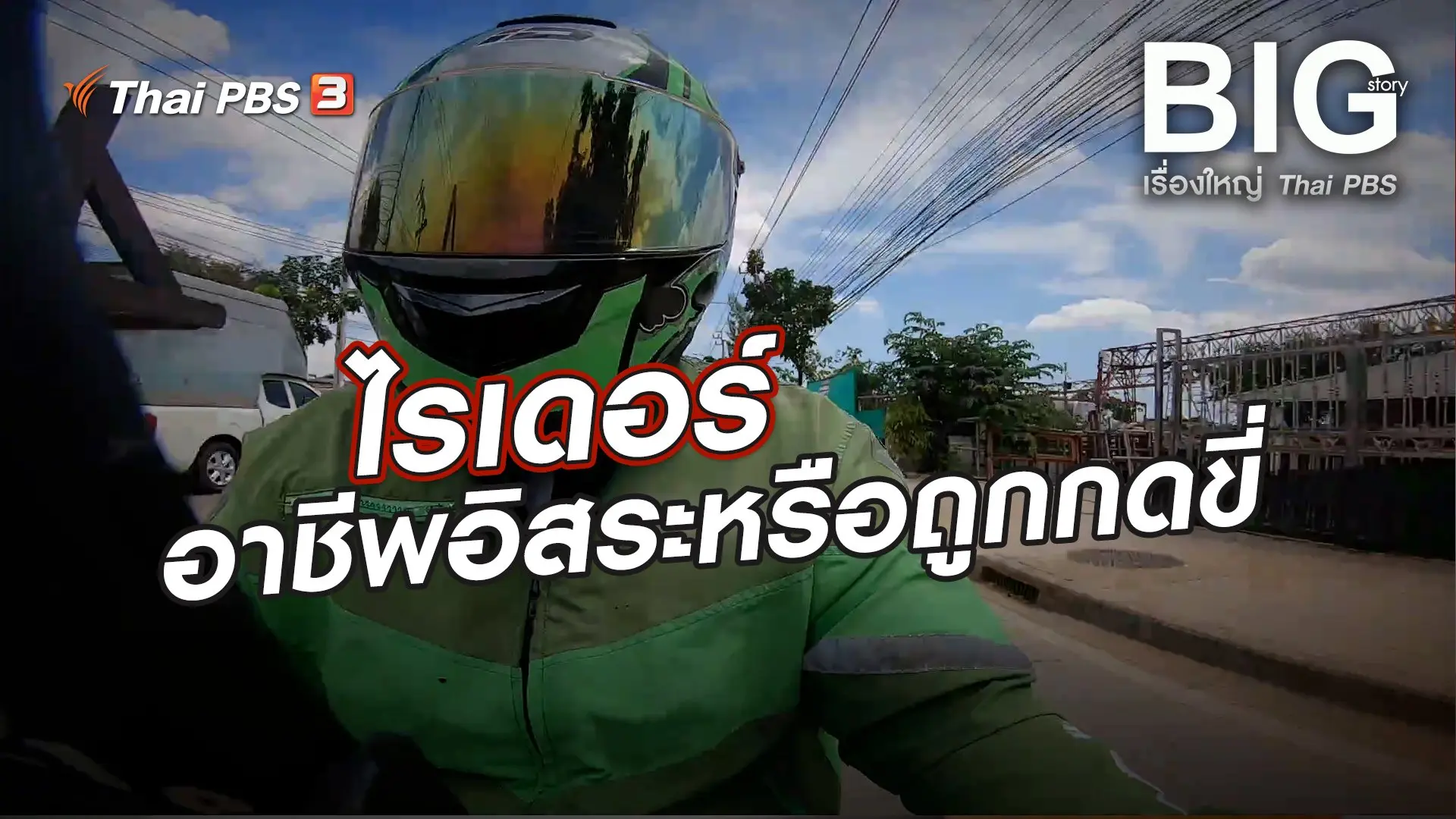 Big Story เรื่องใหญ่ Thai PBS