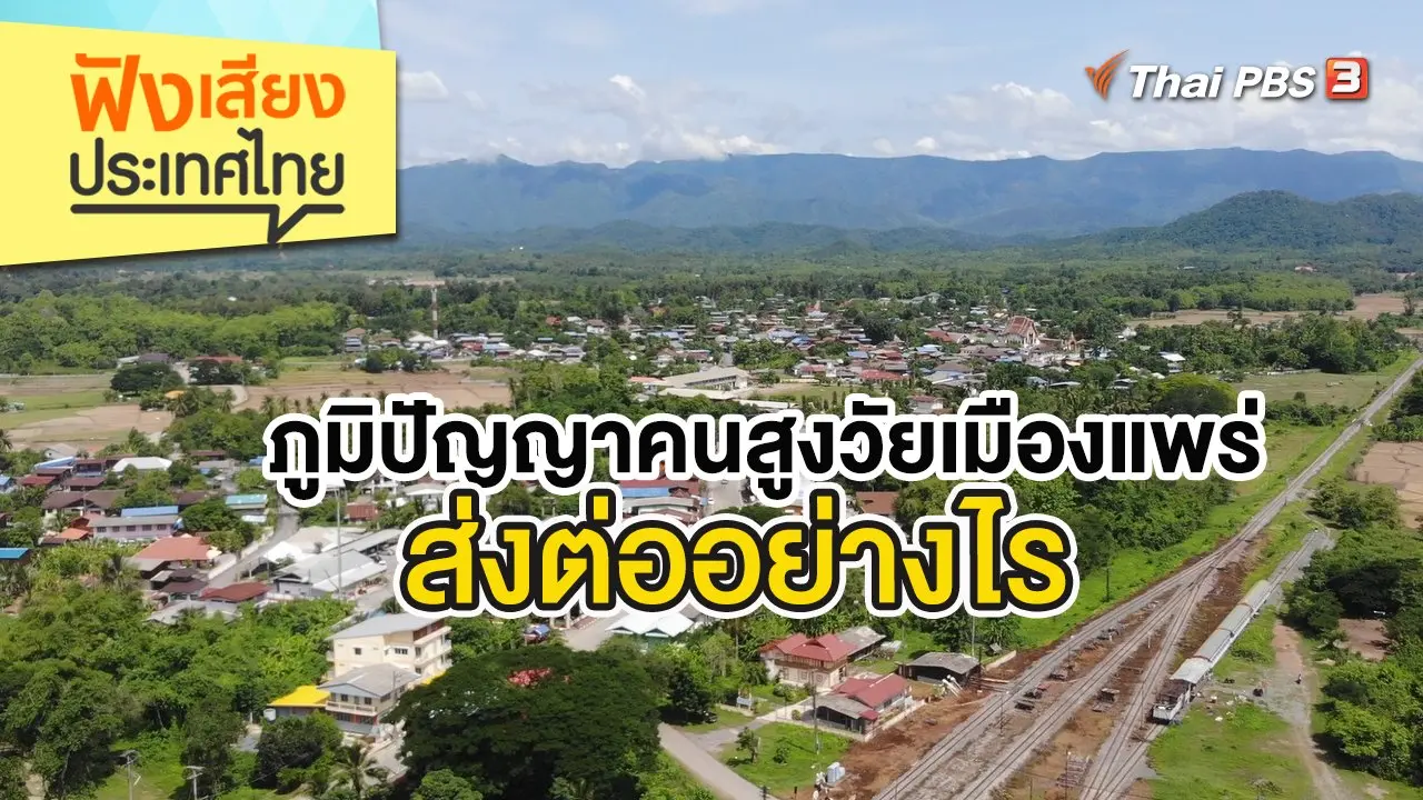 ภูมิปัญญาคนสูงวัยเมืองแพร่ ส่งต่ออย่างไร