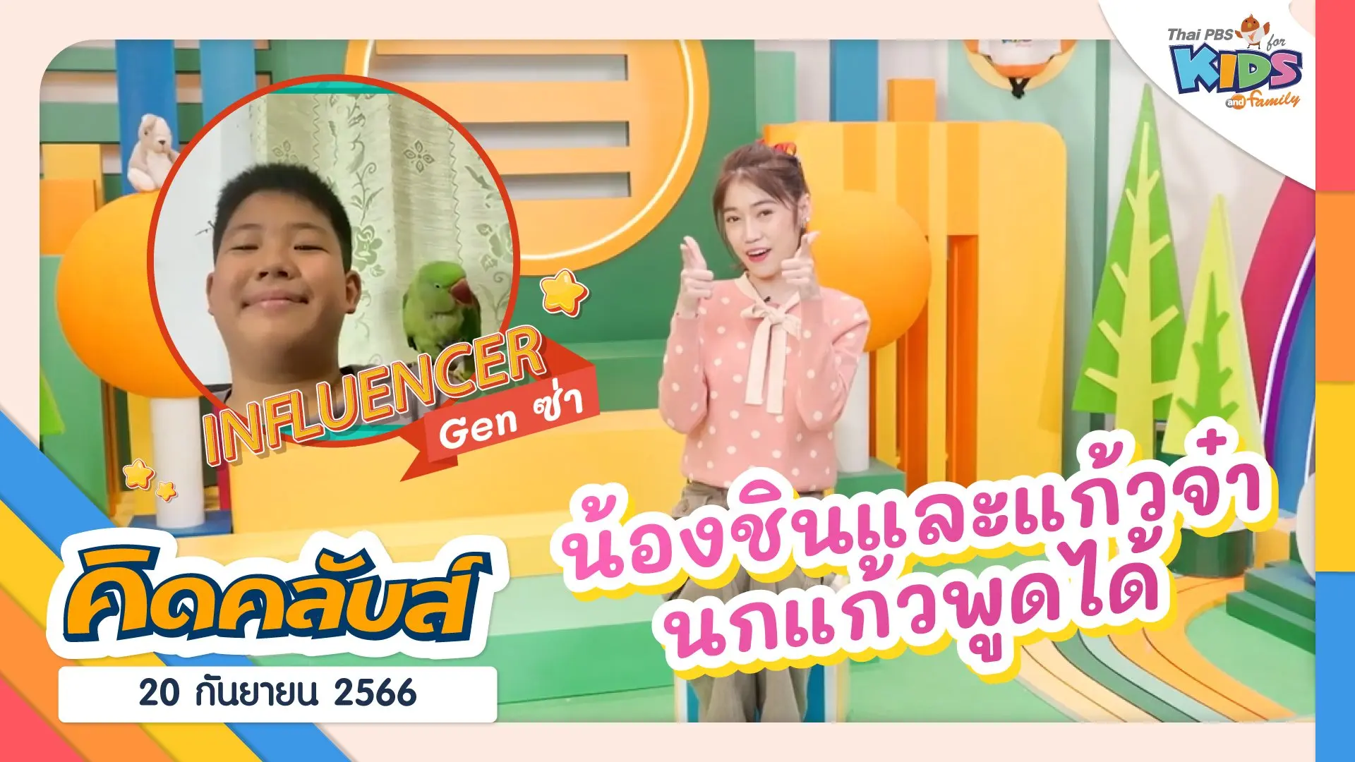 คิดคลับส์ | 20 ก.ย. 66