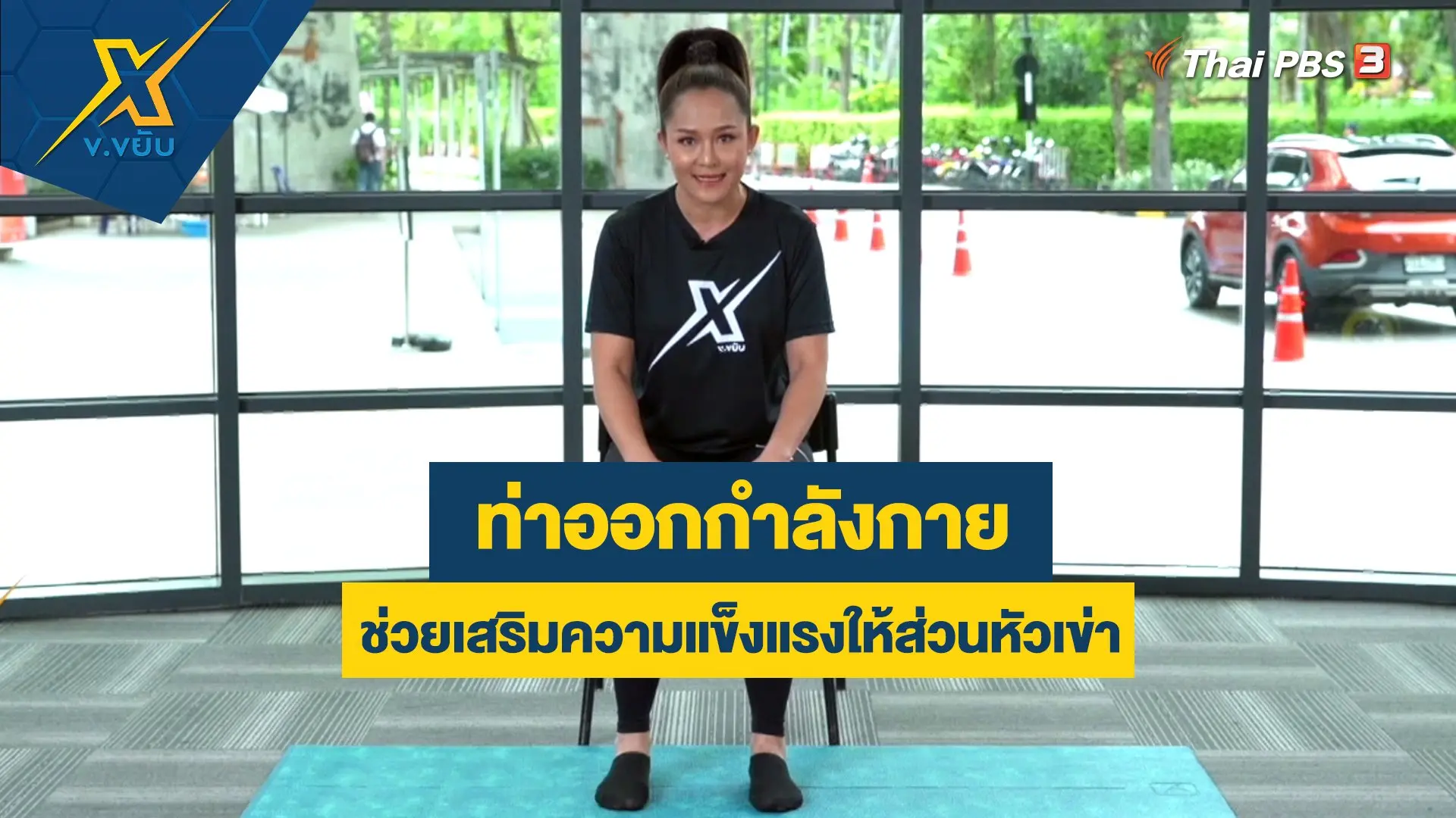 ข.ขยับ X