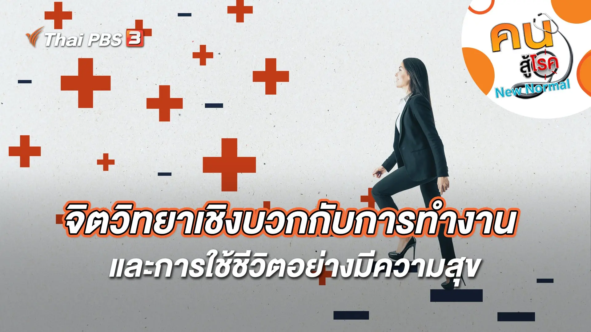 จิตวิทยาเชิงบวกกับการทำงาน และการใช้ชีวิตอย่างมีความสุข