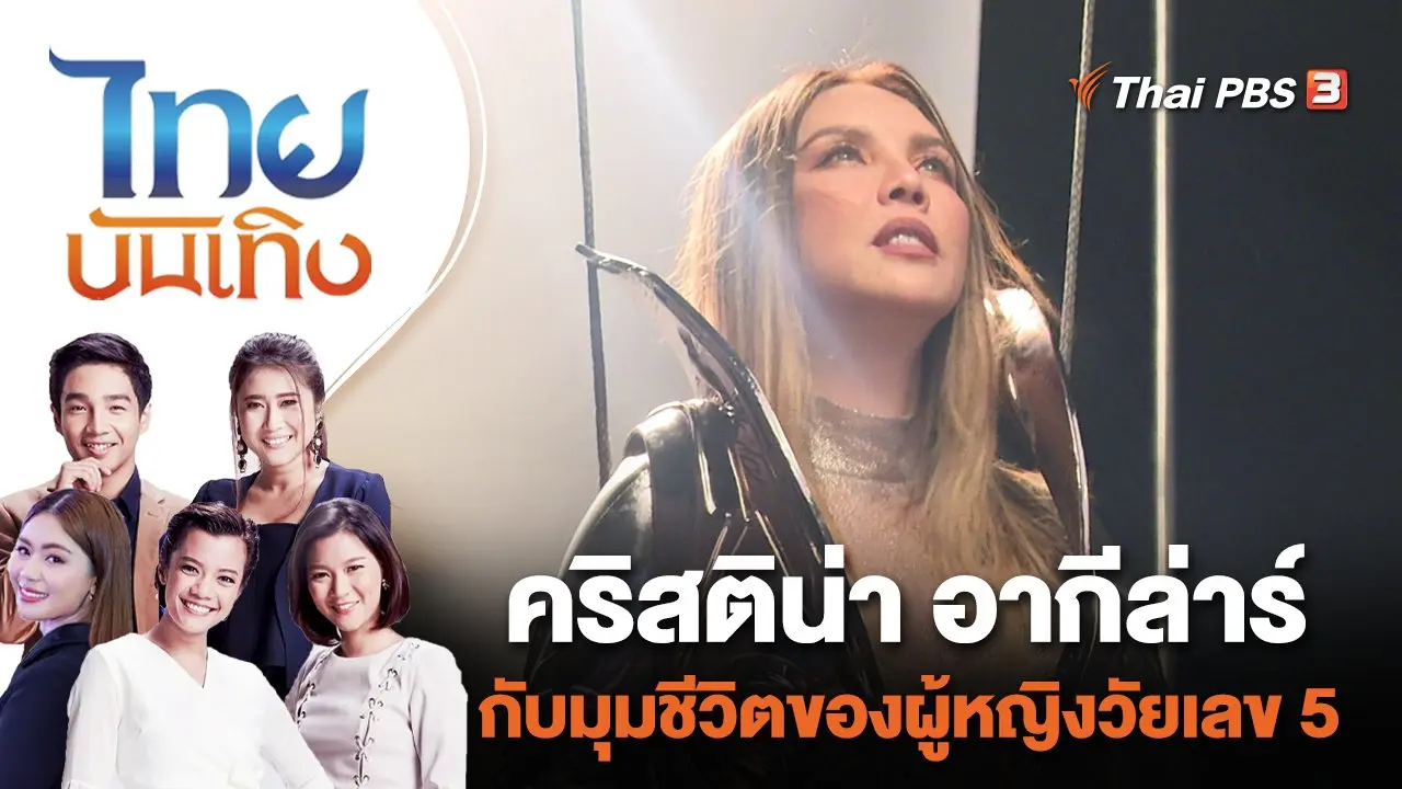 คริสติน่า อากีล่าร์ กับมุมชีวิตของผู้หญิงวัยเลข 5 | ไทยบันเทิง | 21 ก.ย. 66