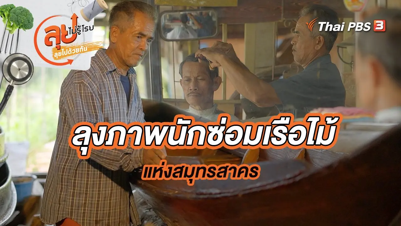 ลุงภาพนักซ่อมเรือไม้แห่งสมุทรสาคร