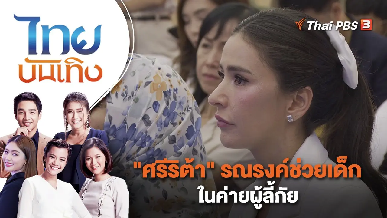 "ศรีริต้า" รณรงค์ช่วยเด็กในค่ายผู้ลี้ภัย | ไทยบันเทิง | 22 ก.ย. 66