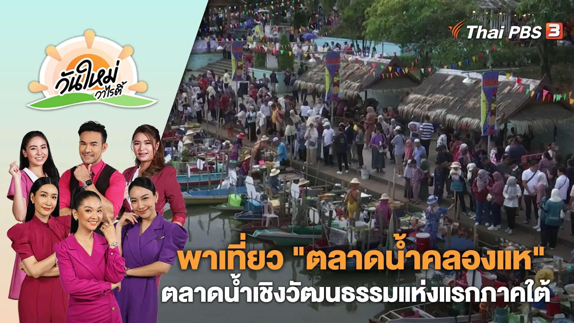 พาเที่ยว "ตลาดน้ำคลองแห" ตลาดน้ำเชิงวัฒนธรรมแห่งแรกภาคใต้ | วันใหม่วาไรตี้ | 25 ก.ย. 66