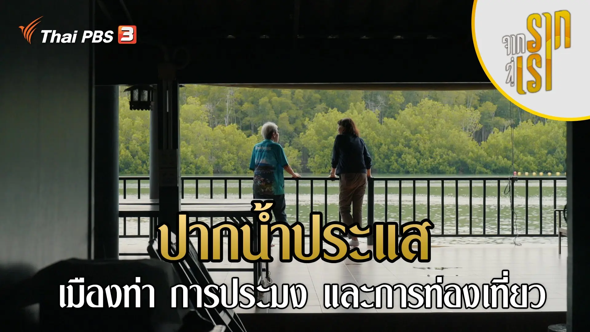 ปากน้ำประแส : เมืองท่า การประมง และการท่องเที่ยว