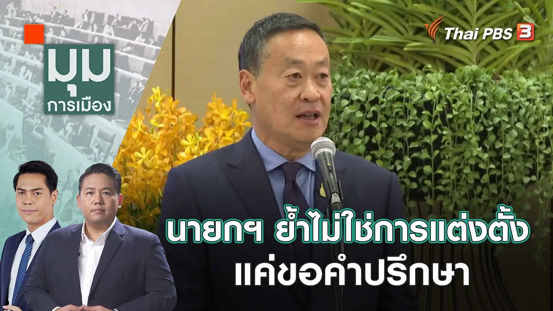 นายกฯ ย้ำไม่ใช่การแต่งตั้ง แค่ขอคำปรึกษา | 25 ก.ย. 66