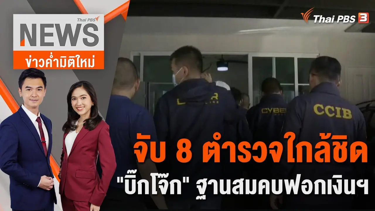 จับ 8 ตำรวจใกล้ชิด "บิ๊กโจ๊ก" ฐานสมคบฟอกเงินฯ​ | 25 ก.ย. 66