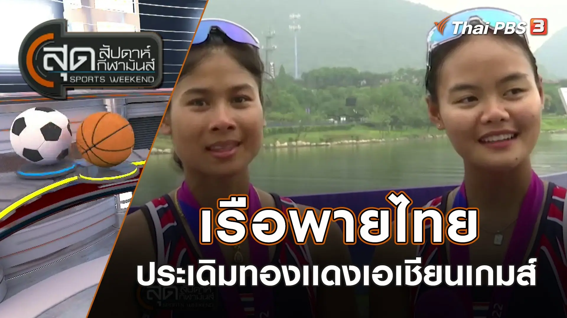 เรือพายไทย ประเดิมทองเเดงเอเชียนเกมส์ | สุดสัปดาห์ กีฬามันส์ | 24 ก.ย. 66