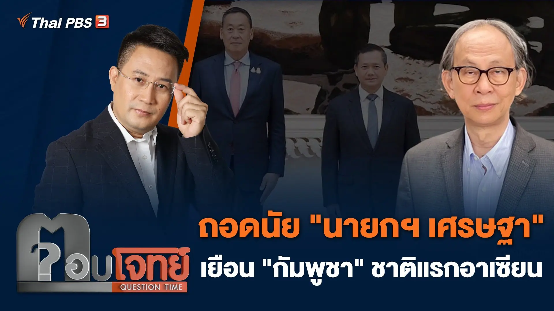ถอดนัย "นายกฯ เศรษฐา" เยือน "กัมพูชา" ชาติแรกอาเซียน