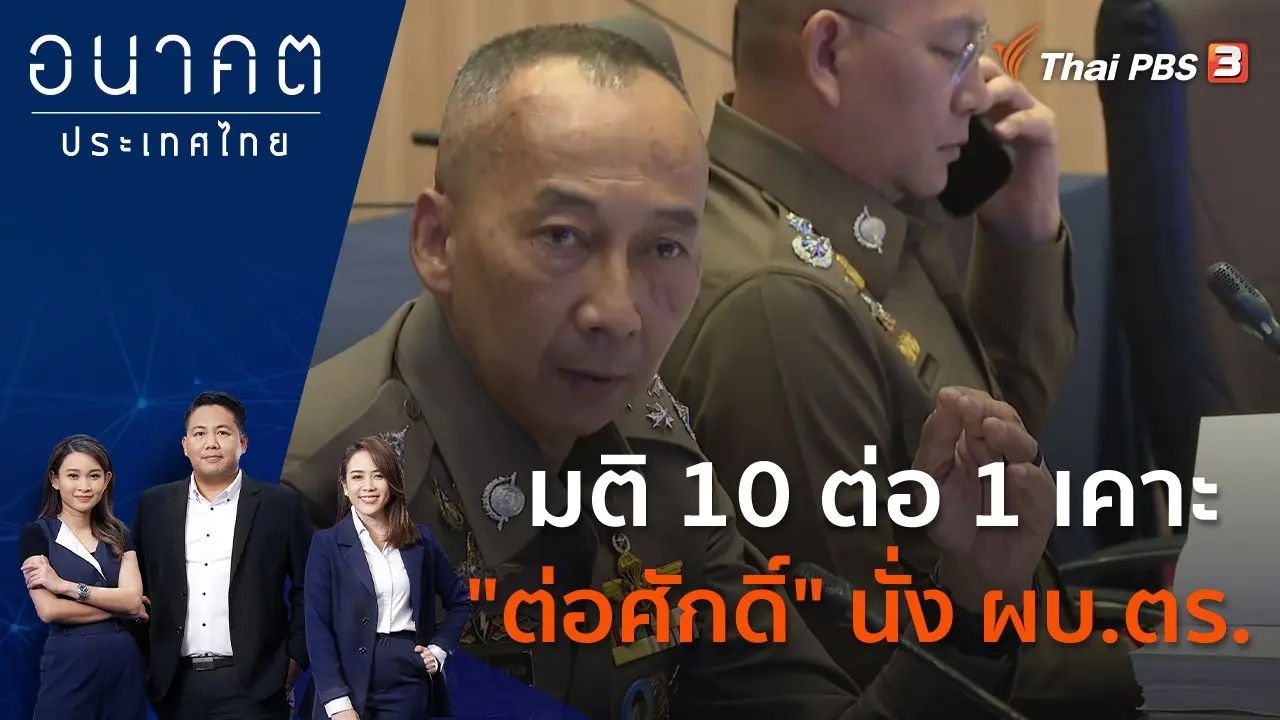 มติ 10 ต่อ 1 เคาะ "ต่อศักดิ์" นั่ง ผบ.ตร.