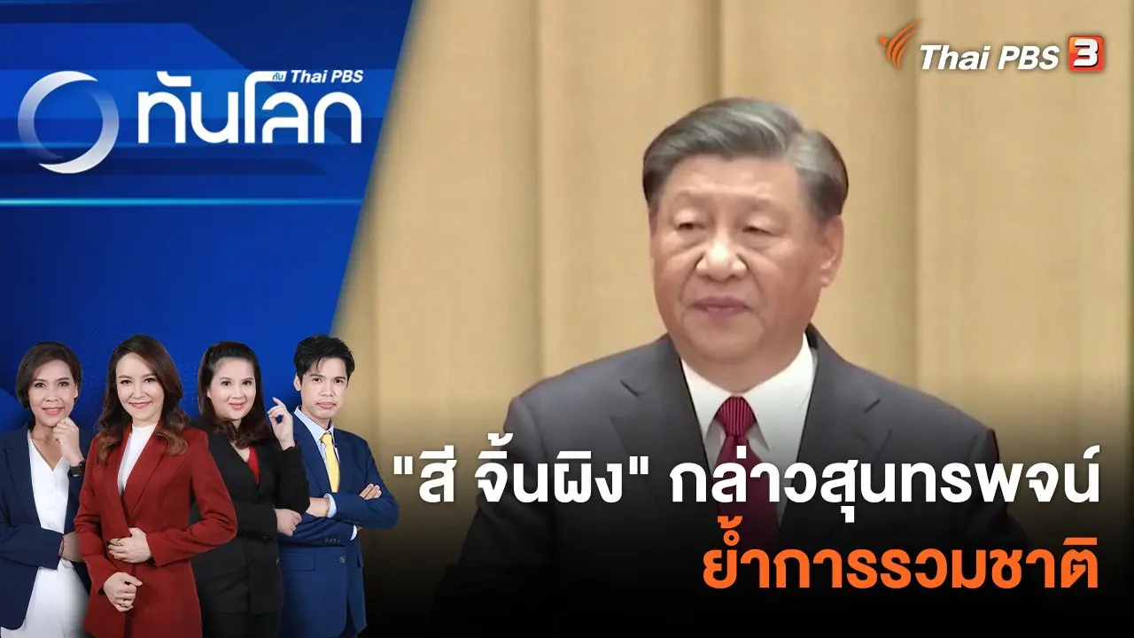 "สี จิ้นผิง" กล่าวสุนทรพจน์ย้ำการรวมชาติ | 29 ก.ย. 66