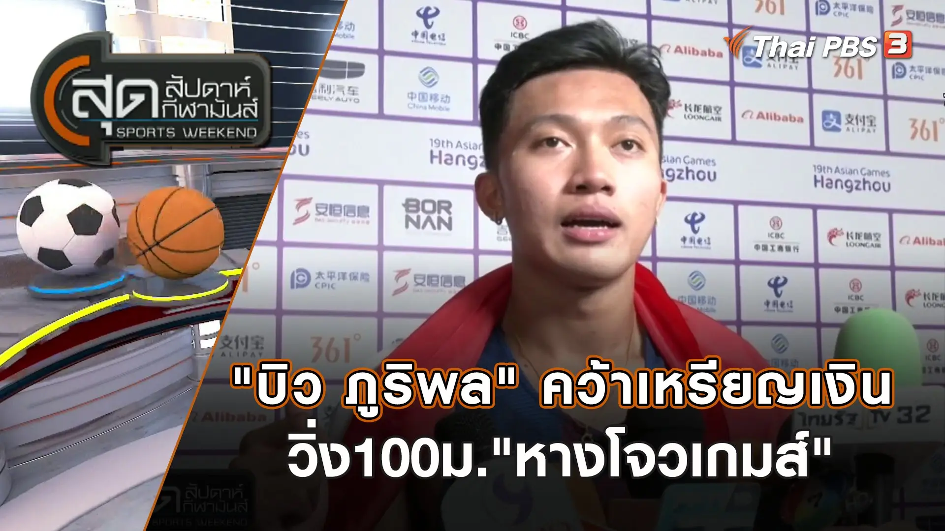 สุดสัปดาห์ กีฬามันส์