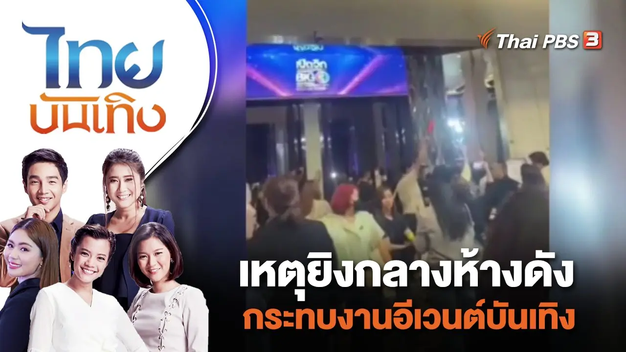 เหตุยิงกลางห้างดัง กระทบงานอีเวนต์บันเทิง | ไทยบันเทิง | 4 ต.ค. 66