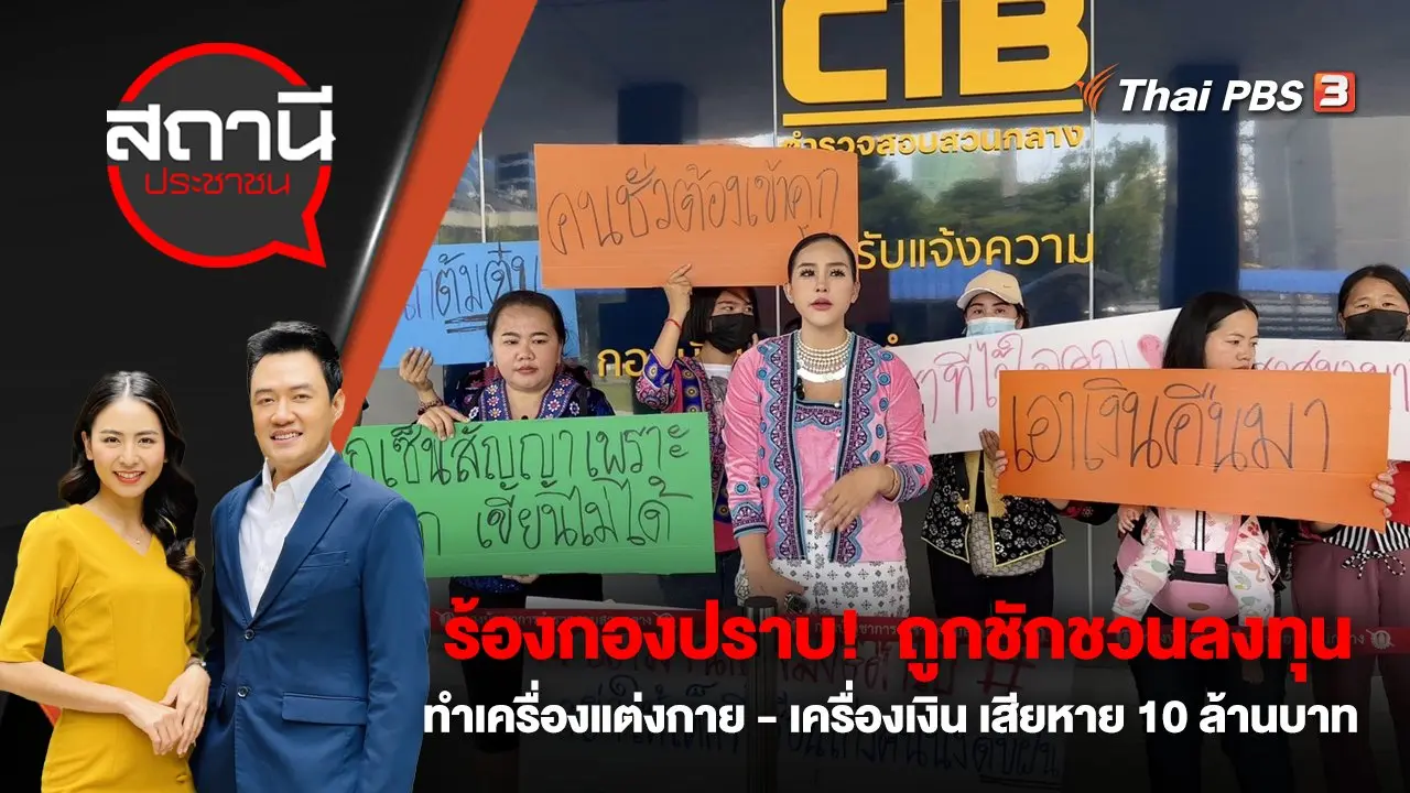 ร้องกองปราบ!  ถูกชักชวนลงทุนทำเครื่องแต่งกาย - เครื่องเงิน เสียหาย 10 ล้านบาท