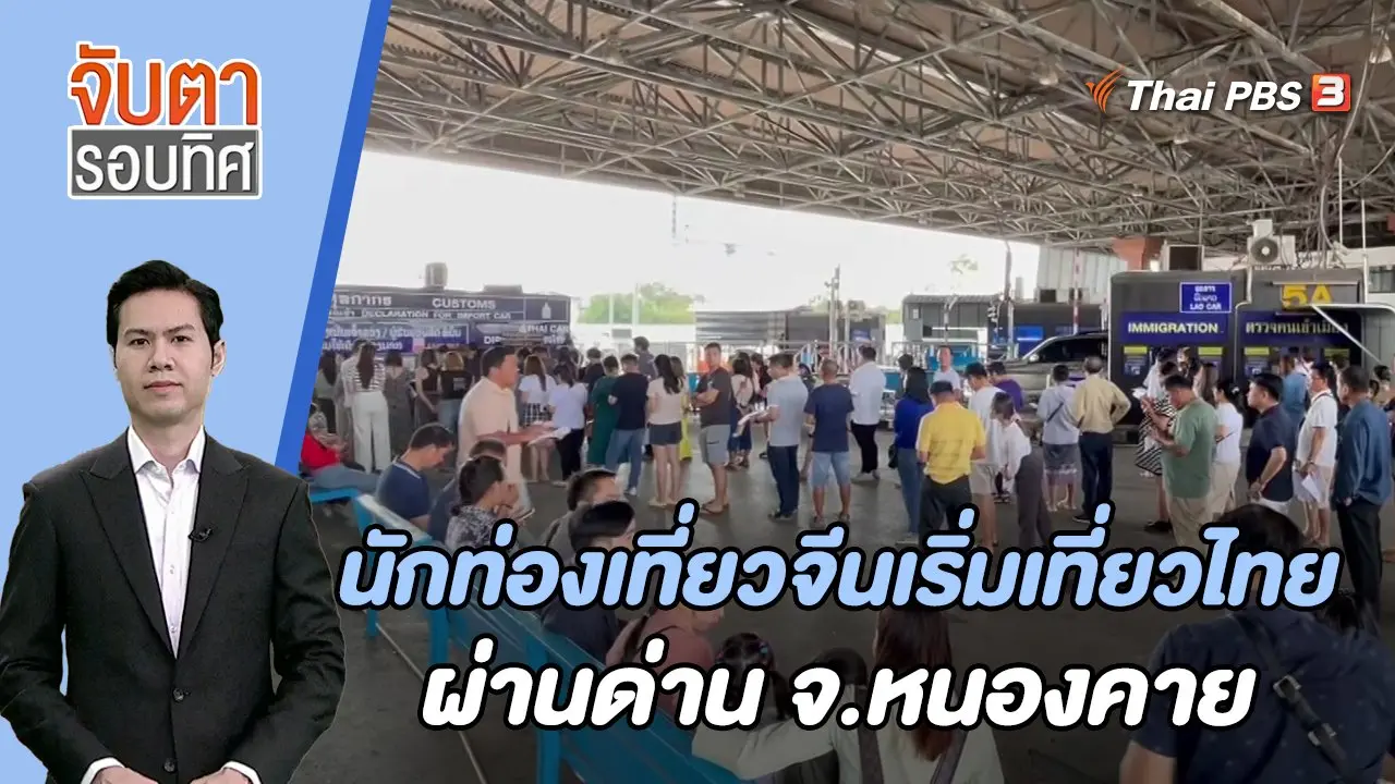 นักท่องเที่ยวจีนเริ่มเที่ยวไทยผ่านด่าน จ.หนองคาย | 6 ต.ค. 66