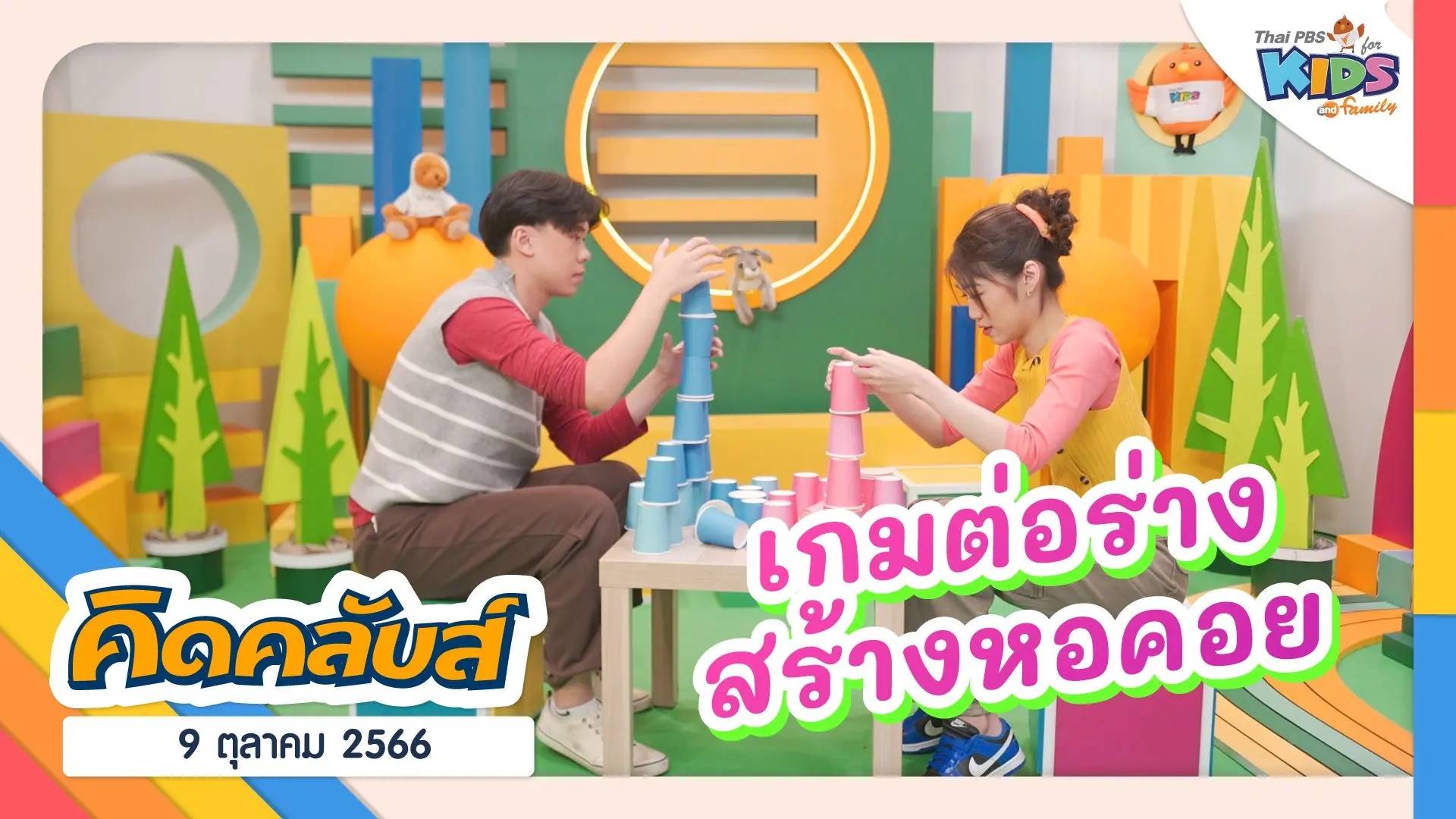 ไทยพีบีเอสคิดส์คลับ