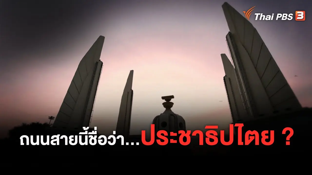 หากไม่มีวันนั้น 14 ตุลา 2516 : ถนนสายนี้ชื่อว่า...ประชาธิปไตย ?
