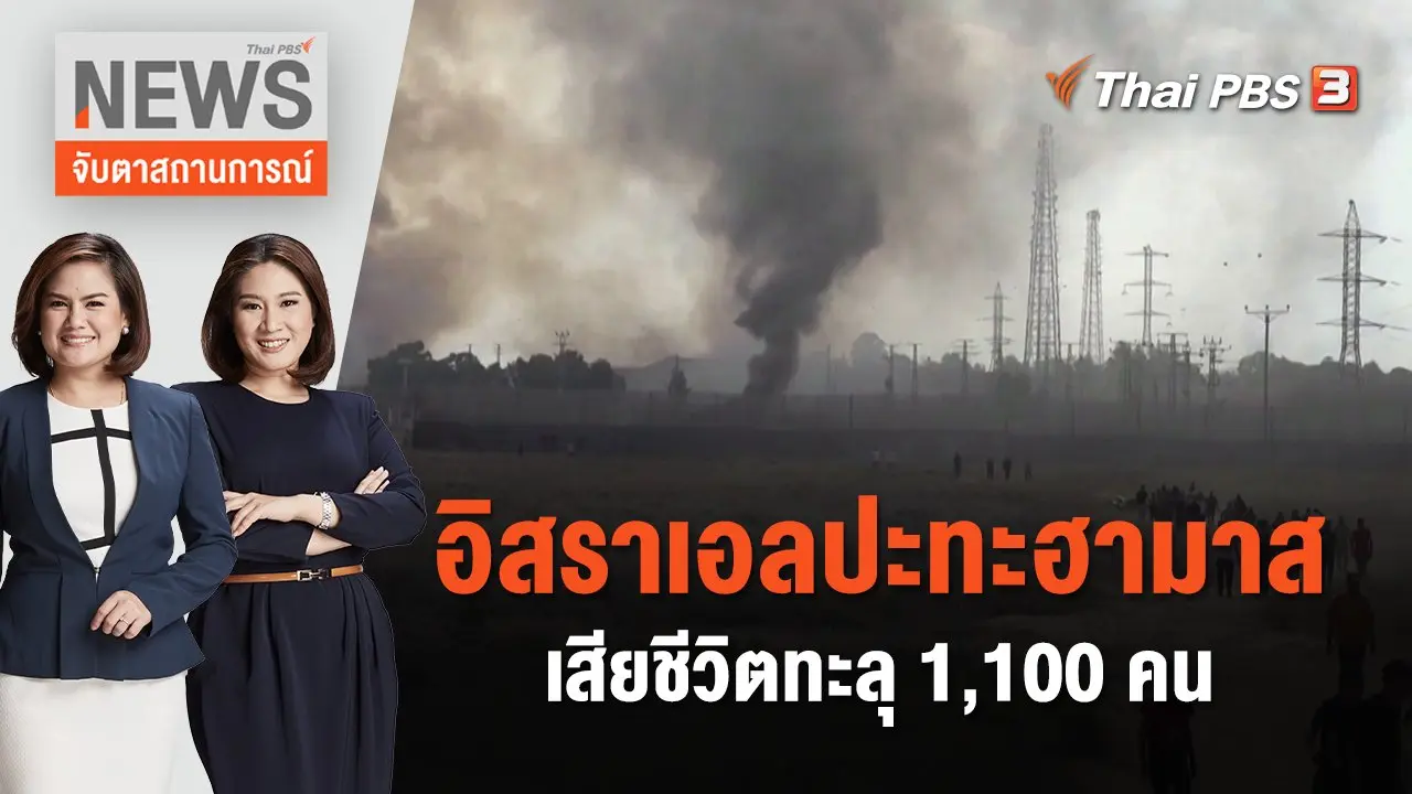 จับตาสถานการณ์