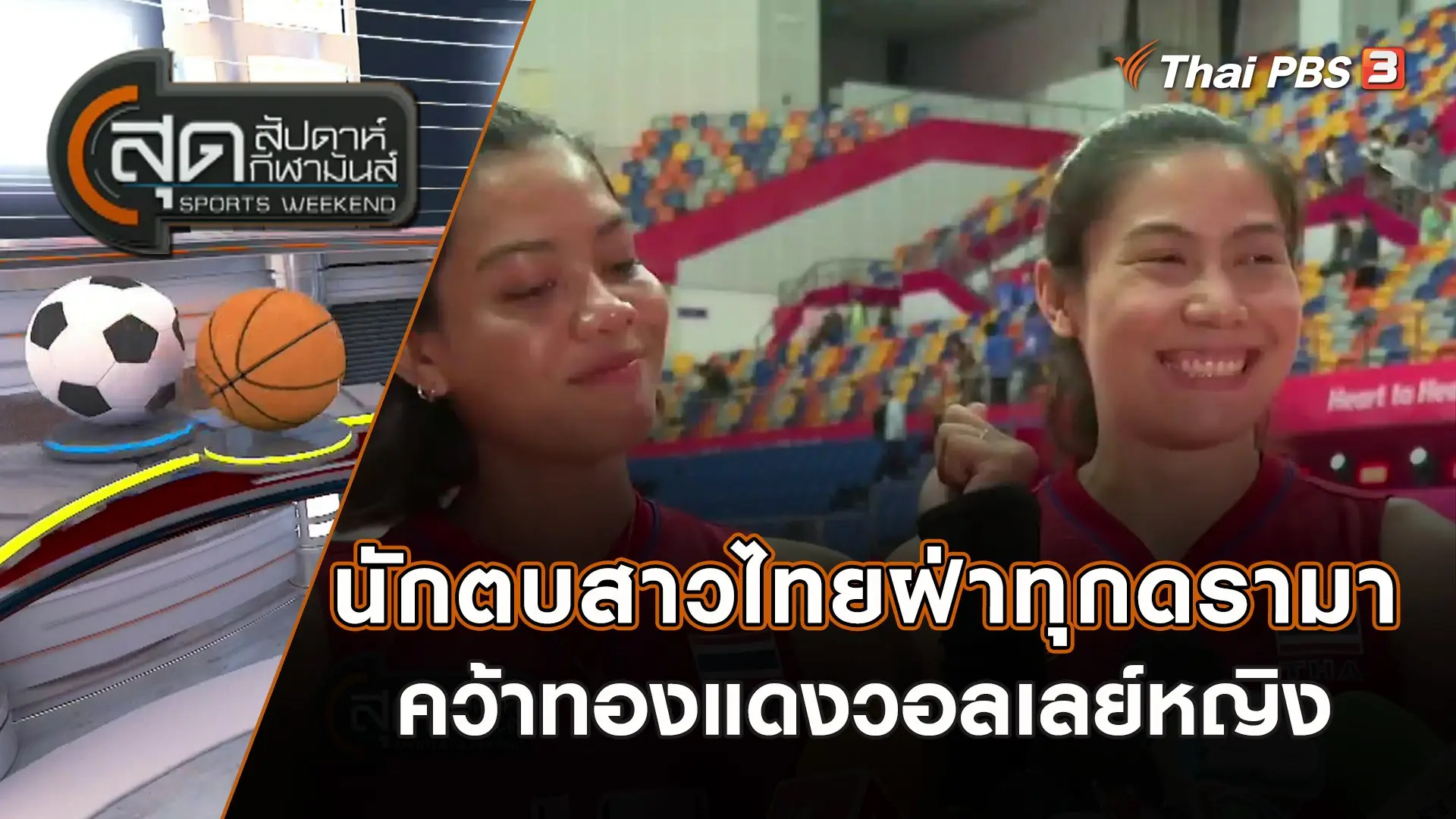 นักตบสาวไทยฝ่าทุกดรามาคว้าทองแดงวอลเลย์หญิง | สุดสัปดาห์ กีฬามันส์ | 8 ต.ค. 66