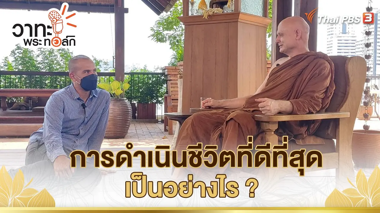 การดำเนินชีวิตที่ดีที่สุดเป็นอย่างไร ? | พระธรรมพัชรญาณมุนี (พระอาจารย์ชยสาโร)