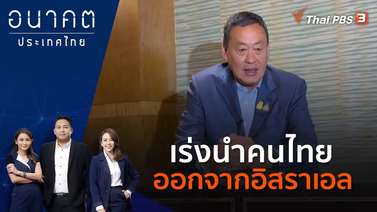เร่งนำคนไทยออกจากอิสราเอล