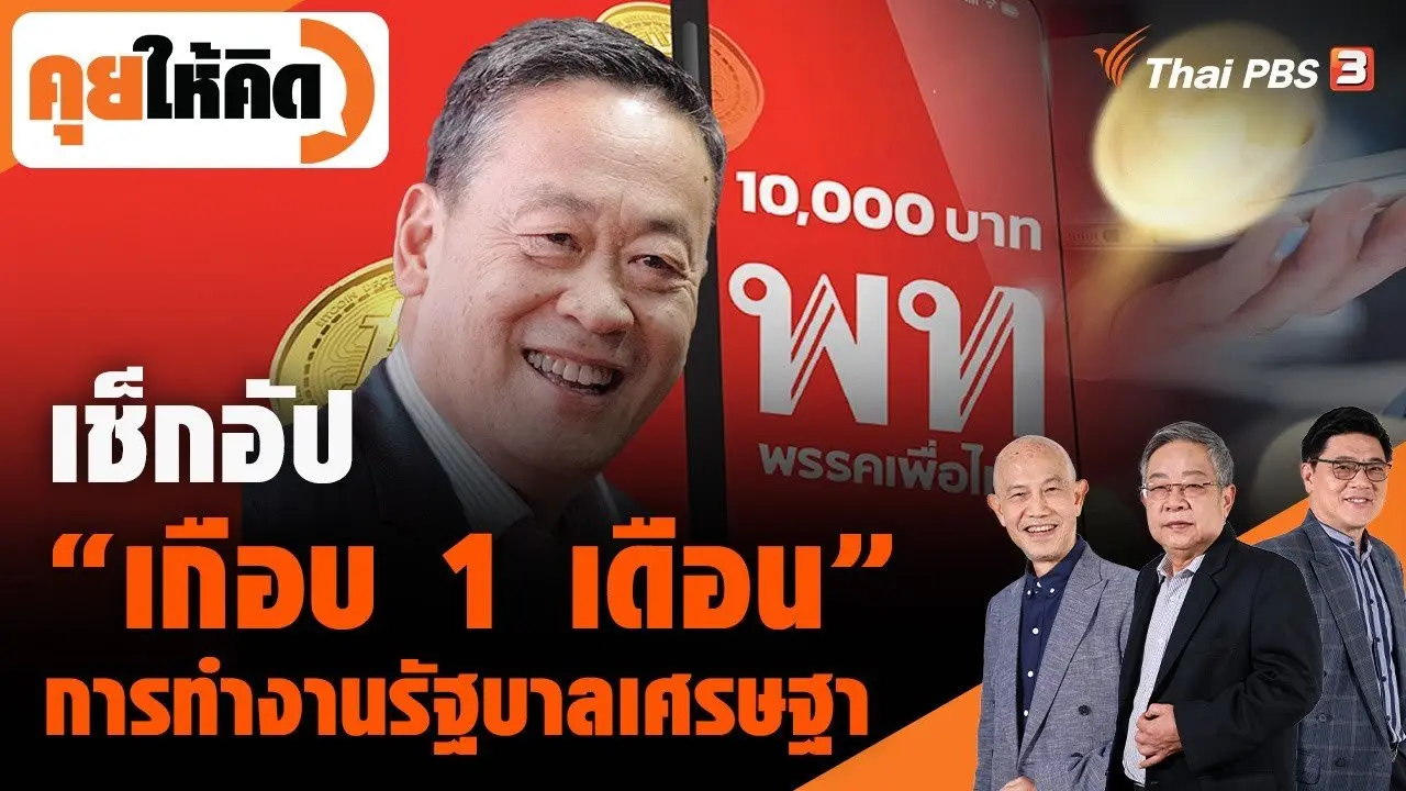 เช็กอัป “เกือบ 1 เดือน” การทำงานรัฐบาลเศรษฐา