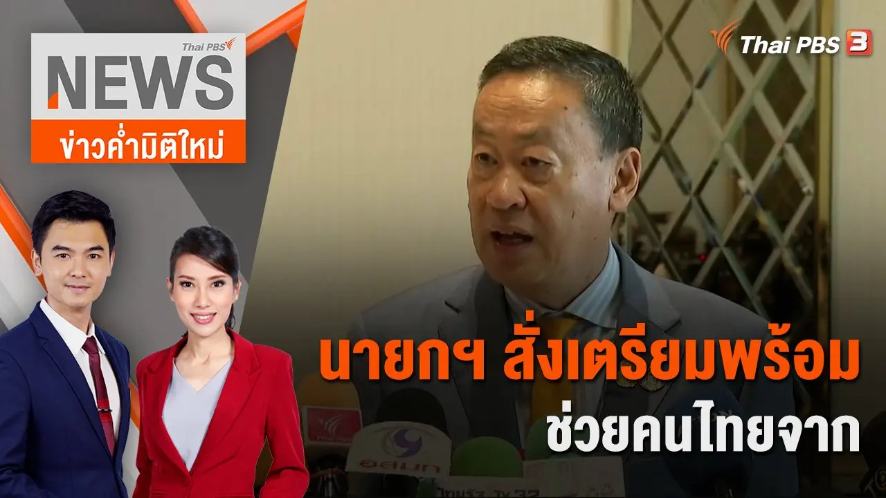 นายกฯ สั่งเตรียมพร้อมช่วยคนไทยจากเหตุ "อิสราเอล - ฮามาส" | 8 ต.ค. 66