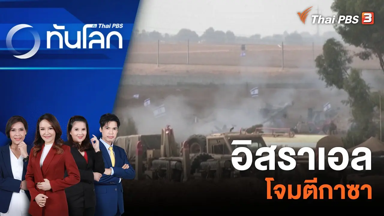 อิสราเอลโจมตีกาซา 12 ต.ค. 66