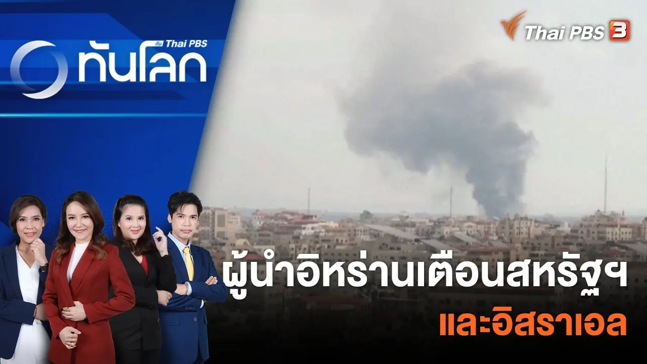 ผู้นำอิหร่านเตือนสหรัฐฯ และอิสราเอล 17 ต.ค. 66