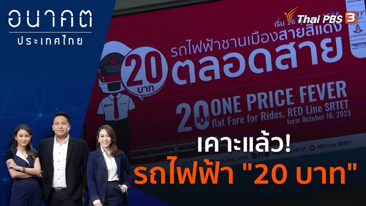 เคาะแล้ว! รถไฟฟ้า "20 บาท"