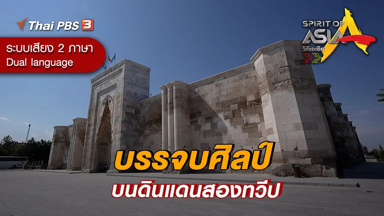บรรจบศิลป์บนดินแดนสองทวีป