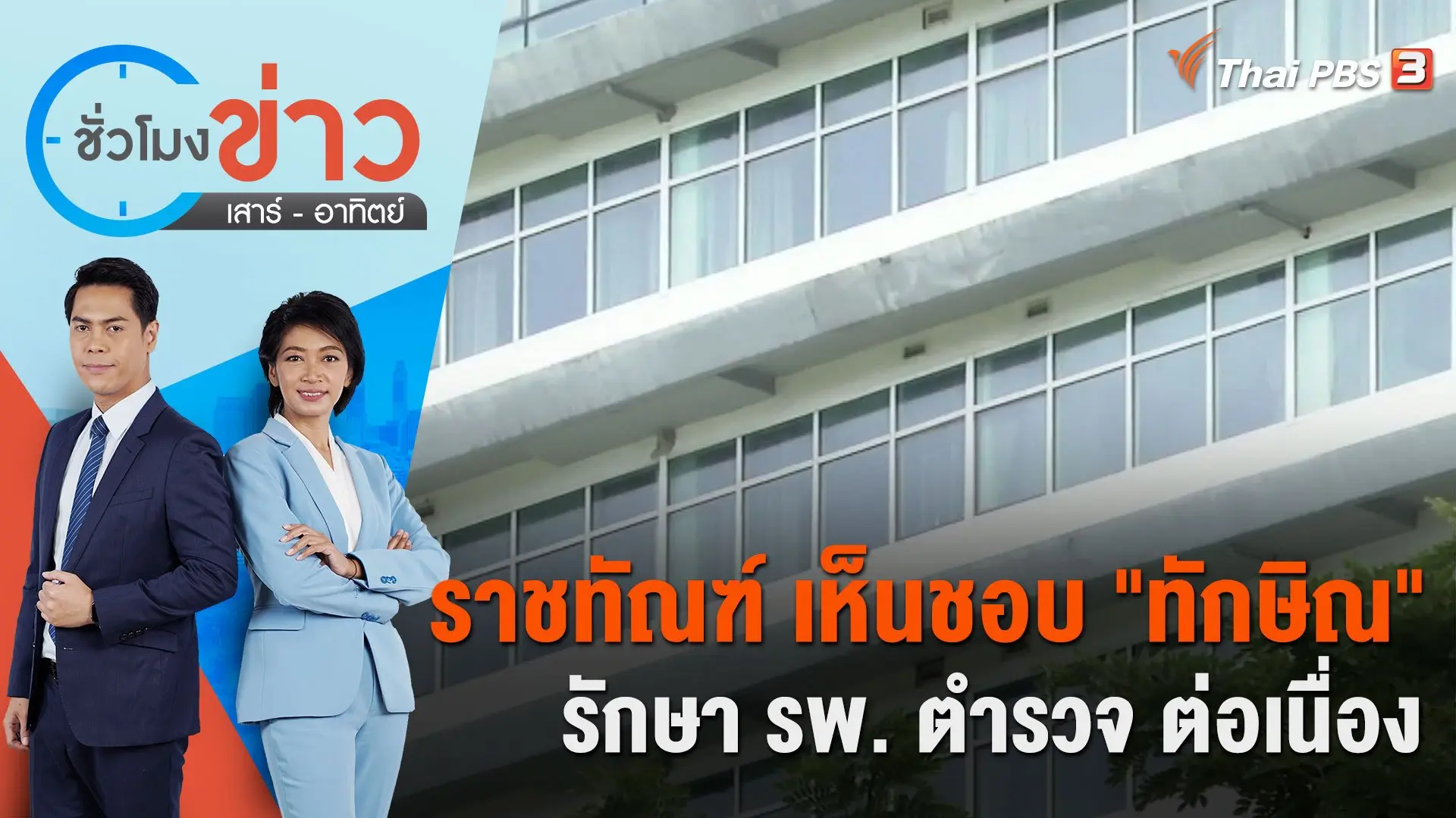 ชั่วโมงข่าว เสาร์ - อาทิตย์