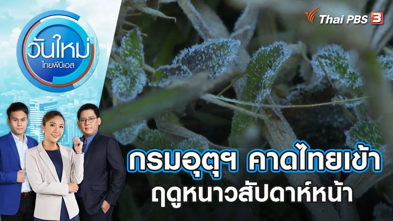 กรมอุตุฯ คาด ไทยเข้าฤดูหนาวสัปดาห์หน้า | วันใหม่ ไทยพีบีเอส | 24 ต.ค. 66