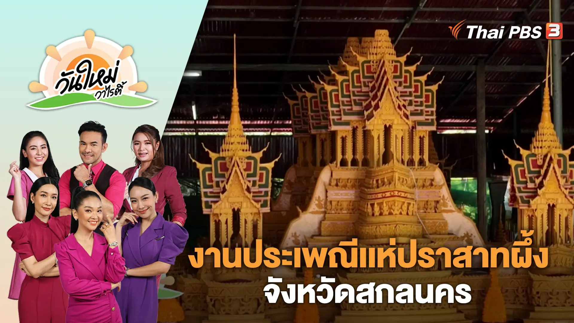 งานประเพณีเเห่ปราสาทผึ้ง จังหวัดสกลนคร | วันใหม่วาไรตี้ | 24 ต.ค. 66