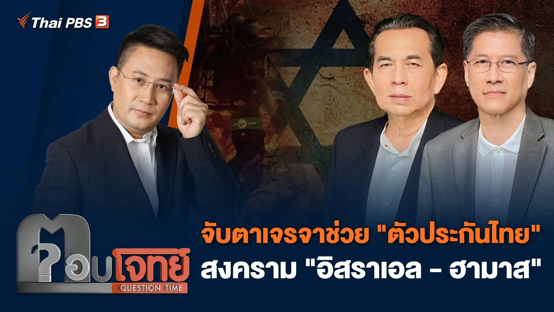 จับตาเจรจาช่วย "ตัวประกันไทย" สงคราม "อิสราเอล - ฮามาส"