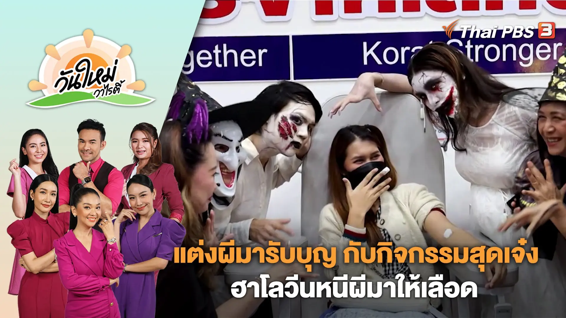 แต่งผีมารับบุญ กับกิจกรรมสุดเจ๋ง "ฮาโลวีนหนีผีมาให้เลือด" | วันใหม่วาไรตี้ | 31 ต.ค. 66