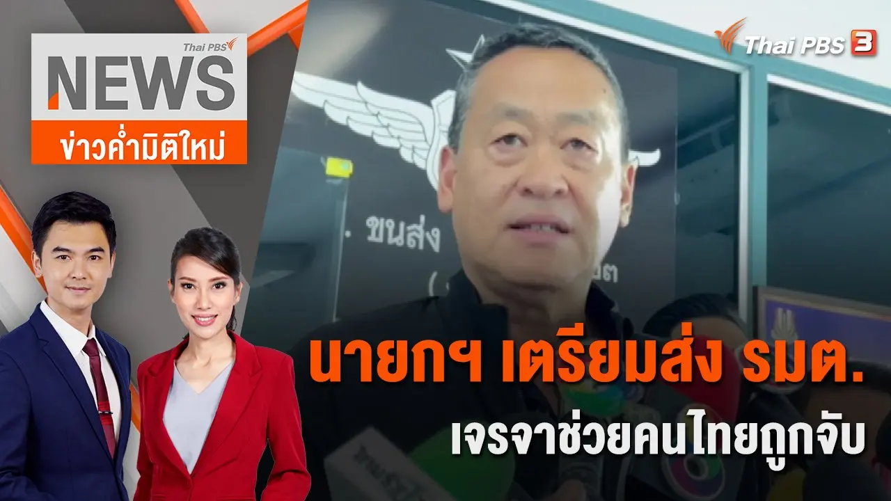 นายกฯ เตรียมส่ง รมต.เจรจาช่วยคนไทยถูกจับ | 29 ต.ค. 66