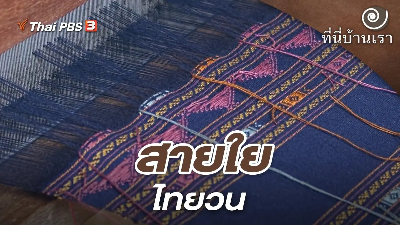 สายใยไทยวน