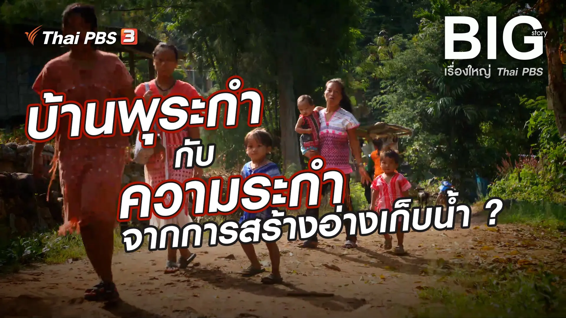 บ้านพุระกำกับความระกำจากการสร้างอ่างเก็บน้ำ ?