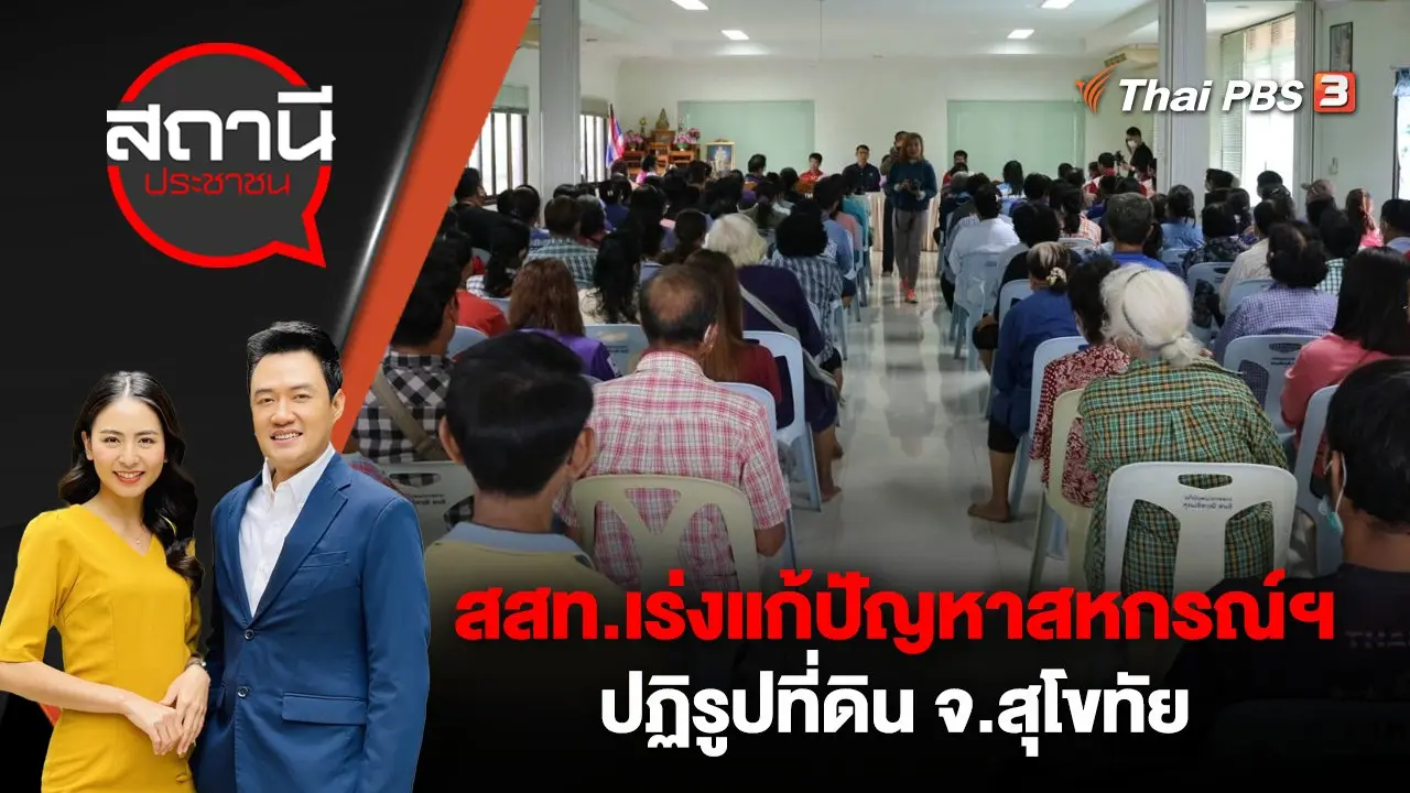 สสท.เร่งแก้ปัญหาสหกรณ์ฯ ปฏิรูปที่ดิน จ.สุโขทัย