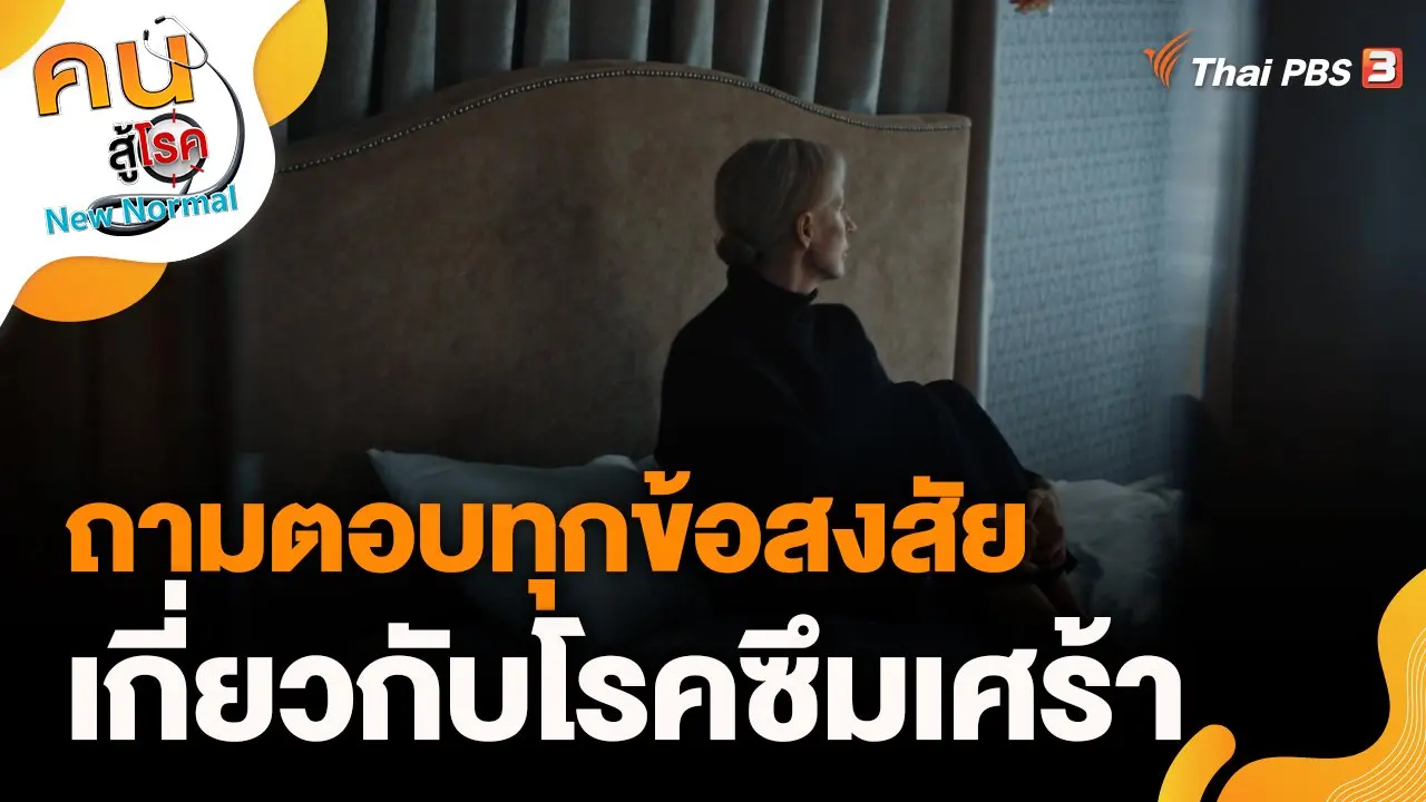 ถามตอบทุกข้อสงสัยเกี่ยวกับโรคซึมเศร้า