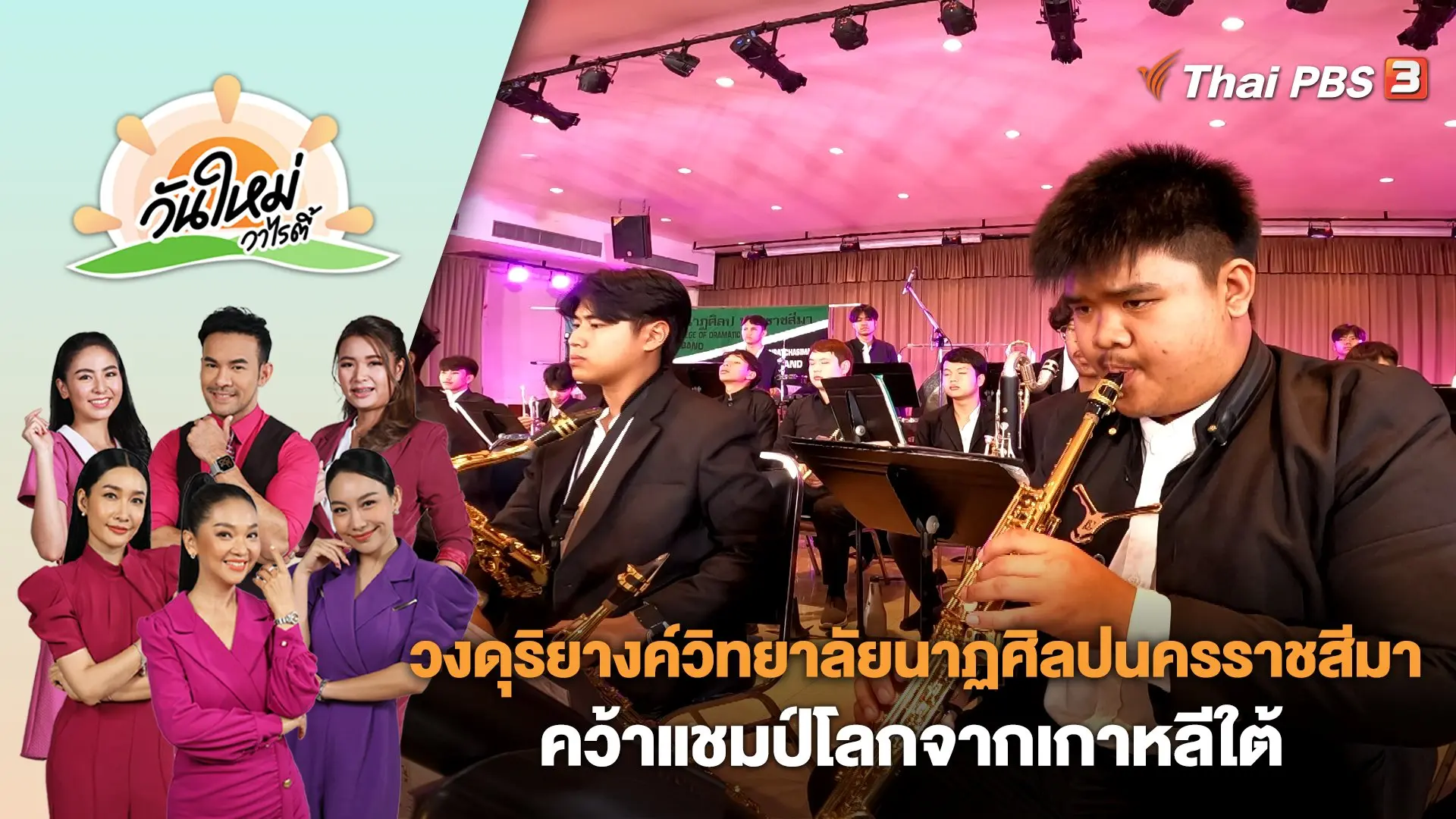 วงดุริยางค์วิทยาลัยนาฏศิลปนครราชสีมา คว้าแชมป์โลกจากเกาหลีใต้ | วันใหม่วาไรตี้ | 1 พ.ย. 66