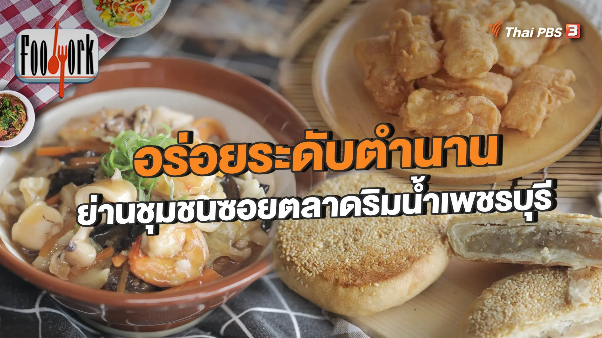 อร่อยระดับตำนาน ย่านชุมชนซอยตลาดริมน้ำเพชรบุรี