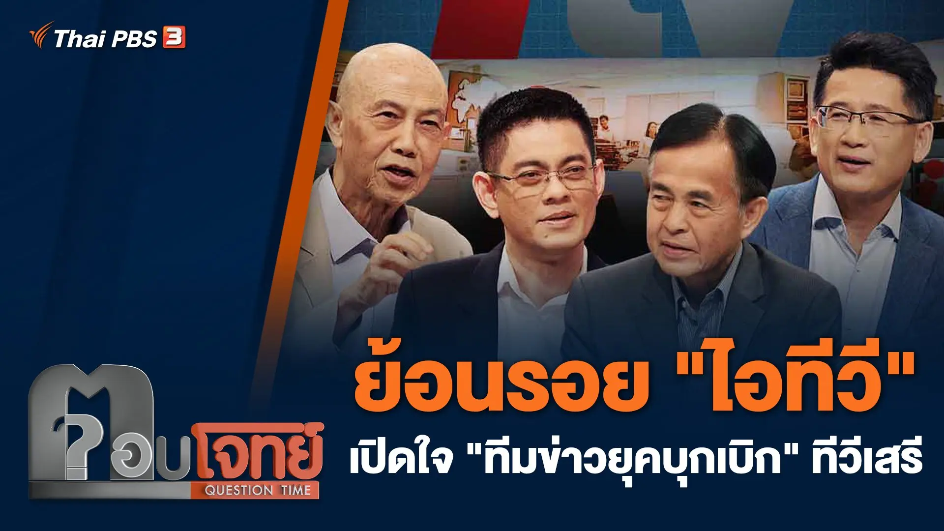 ย้อนรอย "ไอทีวี" เปิดใจ "ทีมข่าวยุคบุกเบิก" ทีวีเสรี