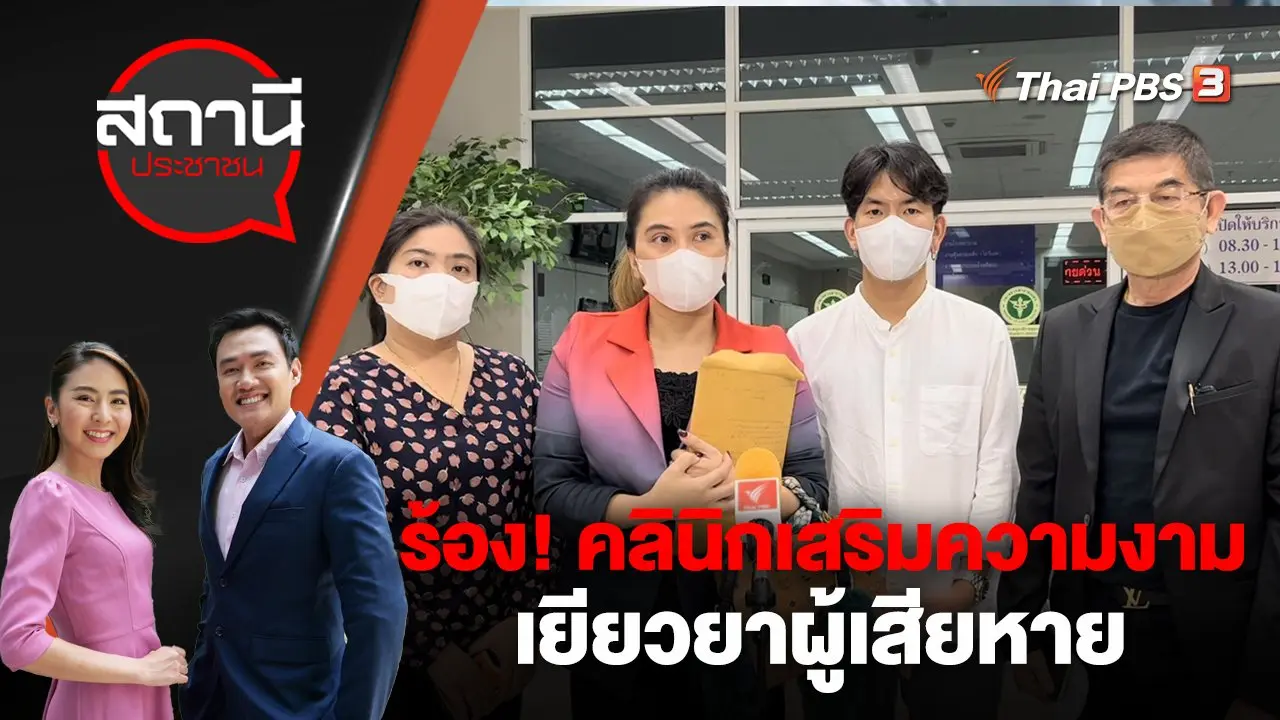 ร้อง! คลินิกเสริมความงาม เยียวยาผู้เสียหาย