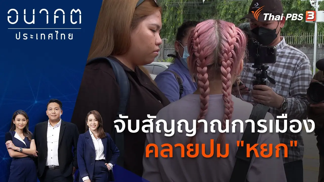 จับสัญญาณการเมือง คลายปม "หยก"