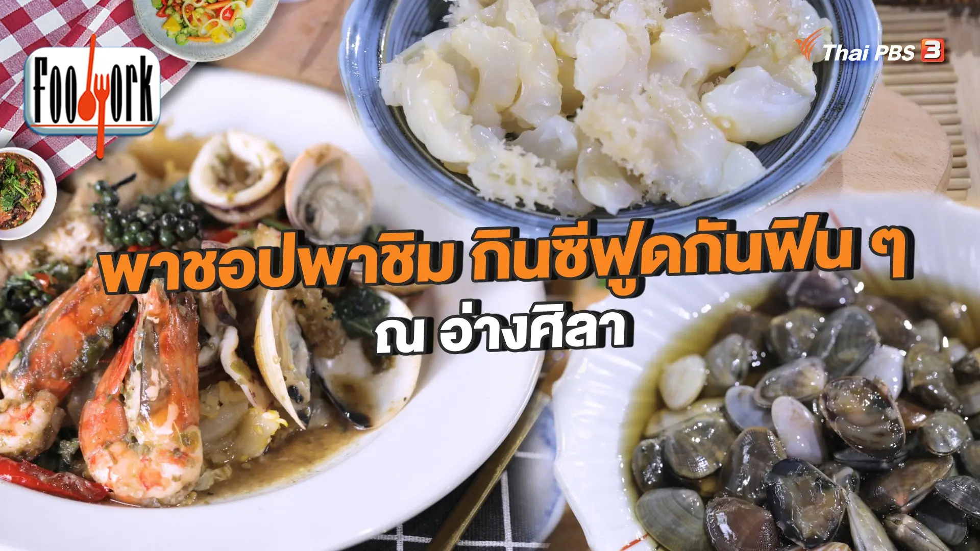 พาชอปพาชิม กินซีฟูดกันฟิน ๆ ณ อ่างศิลา