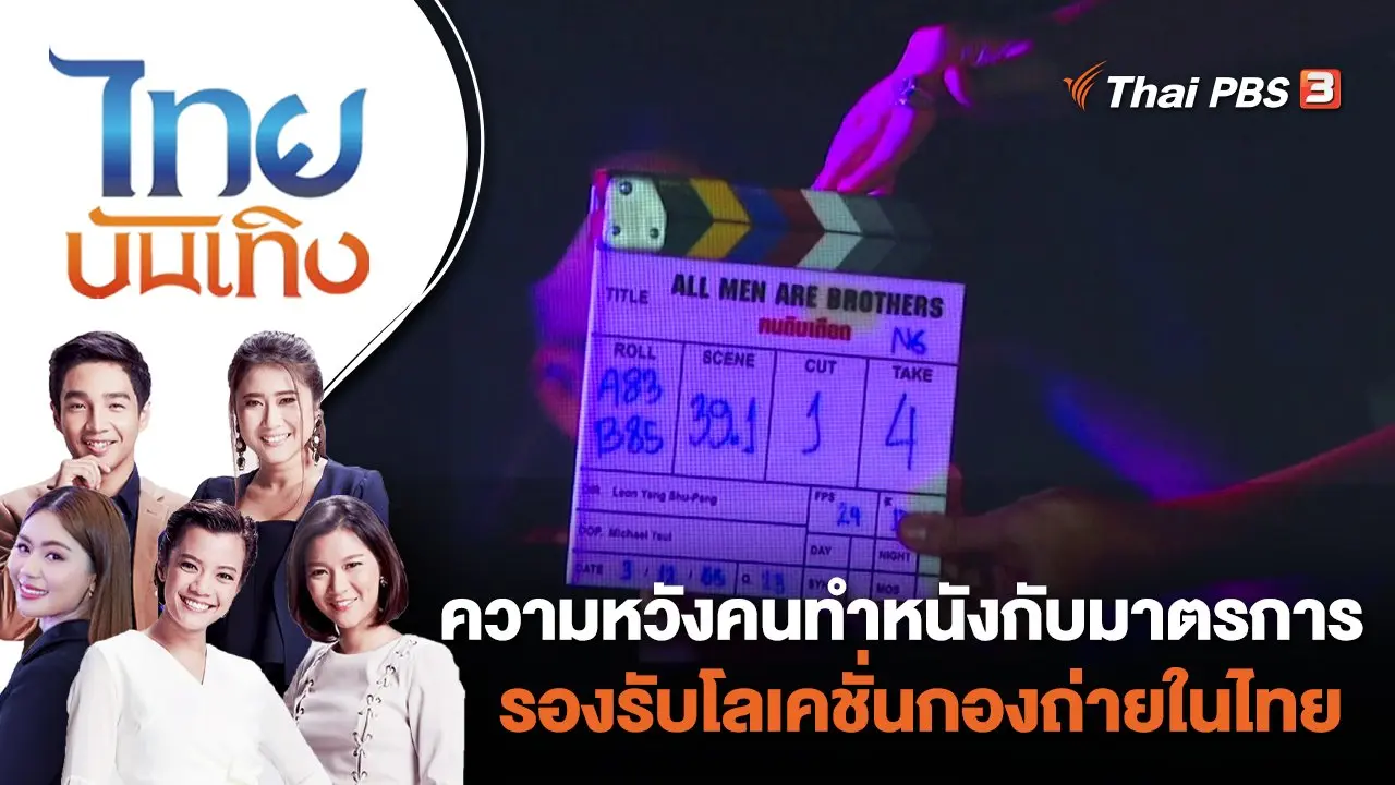 ความหวังคนทำหนังกับมาตรการรองรับโลเคชั่นกองถ่ายในไทย | ไทยบันเทิง | 27 มิ.ย. 66