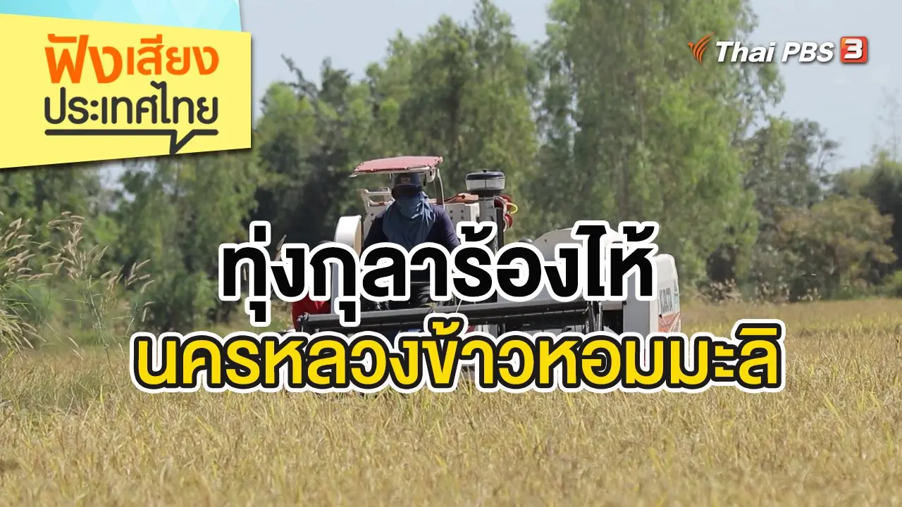 ฟังเสียงประเทศไทย